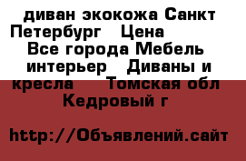 диван экокожа Санкт-Петербург › Цена ­ 5 000 - Все города Мебель, интерьер » Диваны и кресла   . Томская обл.,Кедровый г.